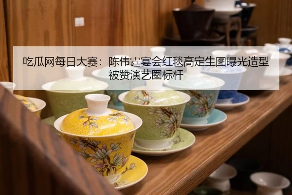 吃瓜网每日大赛：陈伟霆宴会红毯高定生图曝光造型被赞演艺圈标杆